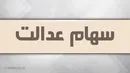 مرحله دوم سود سهام عدالت چه زمانی واریز می‌شود؟