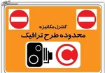 پیشنهاد شهرداری برای افزایش نرخ طرح ترافیک