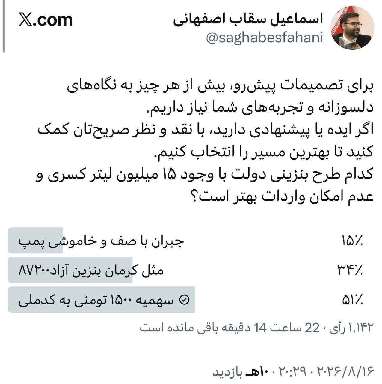 نظرسنجی سقاب اصفهانی درباره بنزین| سهمیه ۱۵۰۰ تومانی بهتر است یا بنزین ۸۷۰۰ تومانی؟ نظرسنجی سقاب اصفهانی درباره بنزین| سهمیه ۱۵۰۰ تومانی بهتر است یا بنزین ۸۷۰۰ تومانی؟