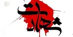 پیکر ۴ تن از شهدای گمنام میهمان مردم اصفهان و گلستان