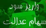 سود سهام عدالت‌ به دست چه کسانی نرسید؟