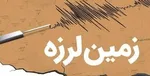 زلزله ۵.۹ ریشتری گناوه را لرزاند  / اعزام تیم های ارزیاب به مناطق زلزله زده بوشهر