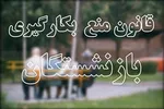 زمان آغاز پرداخت وام ضروری به بازنشستگان