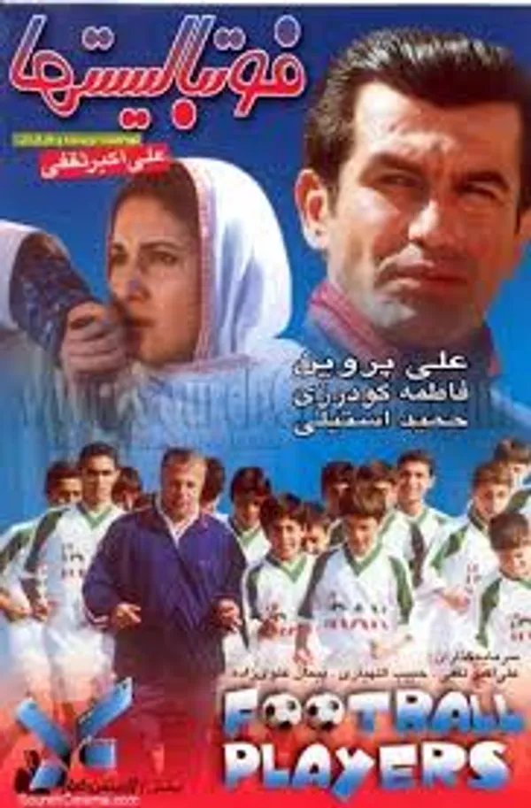  حمید استیلی؛ باز هم فوتبالیست‌ها
 
این بازیکن و مربی فوتبال هم در سال ۱۳۷۹ جلوی دوربین علی اکبر ثقفی رفت تا برای اولین بار بازیگری را در فیلم «فوتبالیست‌ها» تجربه کند.