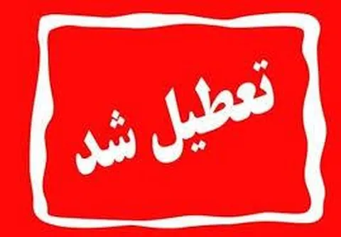 فوری؛ مدارس و دانشگاه‌ها و ادارات تهران فردا شنبه 8 آذر 1404تعطیل شد