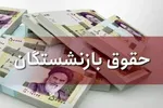 خبر مهم از اعمال مرحله دوم همسان‌سازی حقوق بازنشستگان