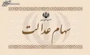 سود سهام عدالت جاماندگان سال ۱۴۰۱ امسال واریز می‌شود