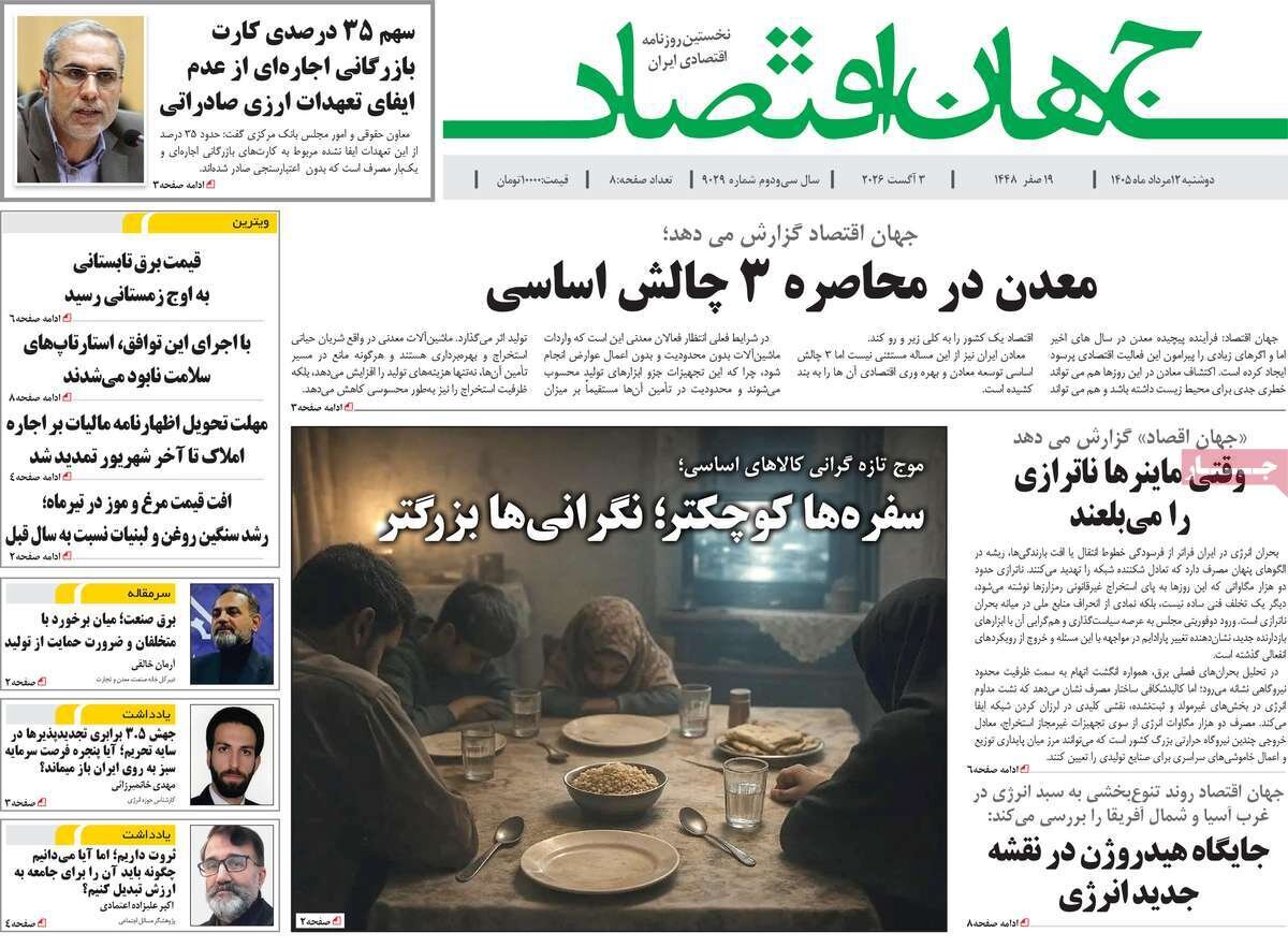 تصاویر| صفحه نخست روزنامه‌های امروز دوشنبه ۱۲ مرداد ۱۴۰۵ را ببینید