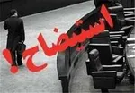 تذکر ۶۰ نماینده به «آوایی» درباره پرونده اختلاس ۳هزار میلیاردی