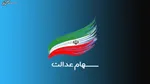 ارزش سهام عدالت امروز یکشنبه ۱۹ مرداد چقدر است؟