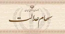 امروز؛ آخرین مهلت ثبت شماره شبا برای سهام عدالت/دیگرتمدید نمی‌شود