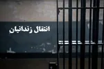 ۱۱ زندانی ایرانی از کویت به داخل کشور منتقل شدند
