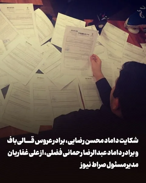 شکایت جدید از مدیر مسئول صراط نیوز