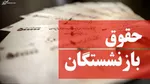 کدام بازنشستگان می‌توانند وام ۱۲ میلیون تومانی بگیرند؟