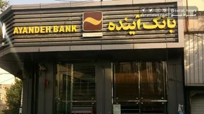 فیلم| چه بانک‌هایی به سرنوشت بانک آینده دچار می‌شوند؟