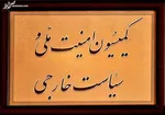 امیرعبداللهیان به پرسش‌های اعضای کمیسیون امنیت ملی پاسخ گفت