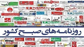تصاویر | صفحه نخست روزنامه‌ها امروز یکشنبه ۷ تیر ۱۴۰۵