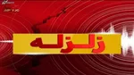 زلزله‌خیزترین نقطه کره زمین کجا است؟
