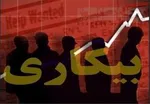 بیکارترین استان‎ها اعلام شدند + جدول