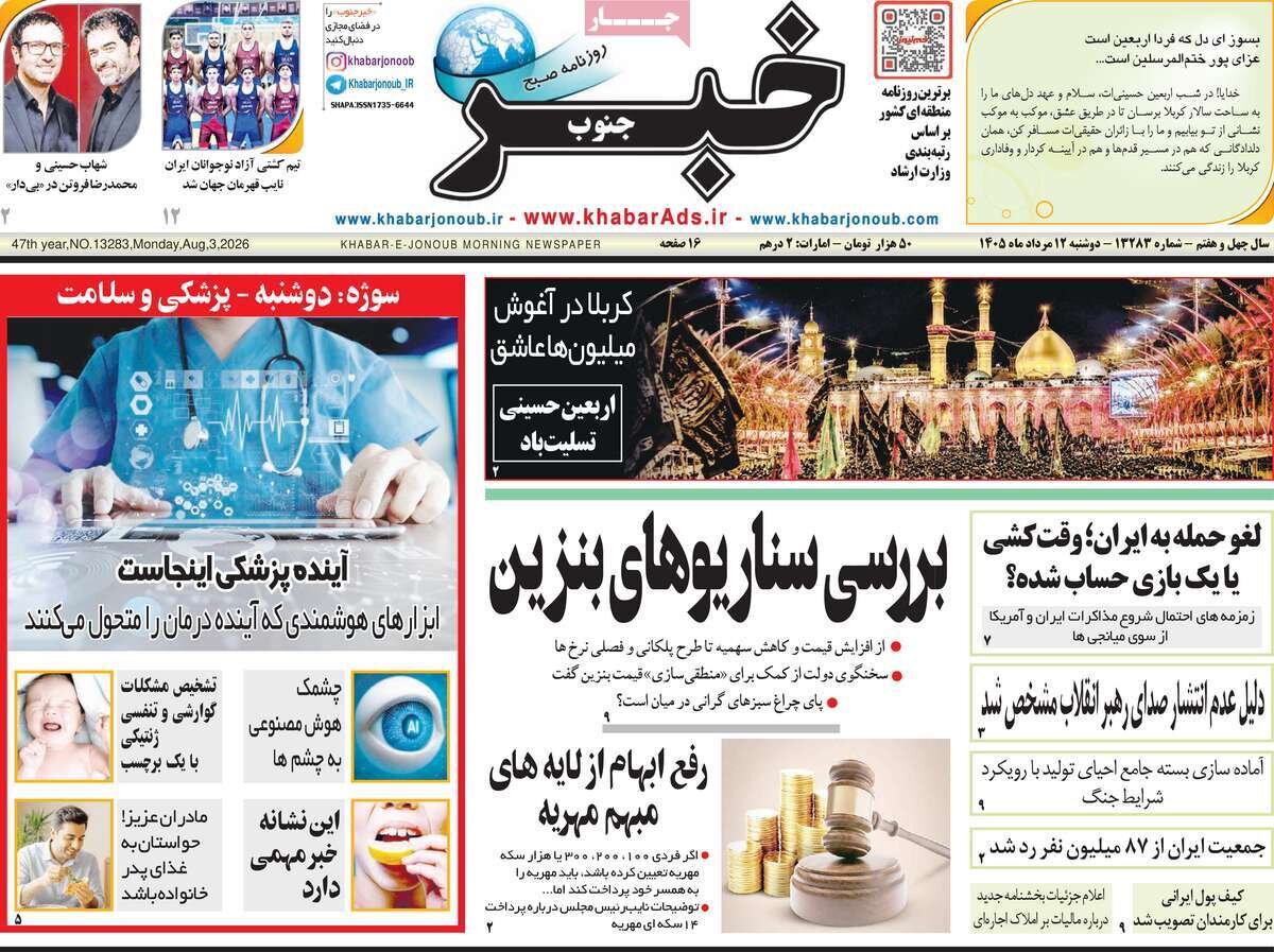 تصاویر| صفحه نخست روزنامه‌های امروز دوشنبه ۱۲ مرداد ۱۴۰۵ را ببینید