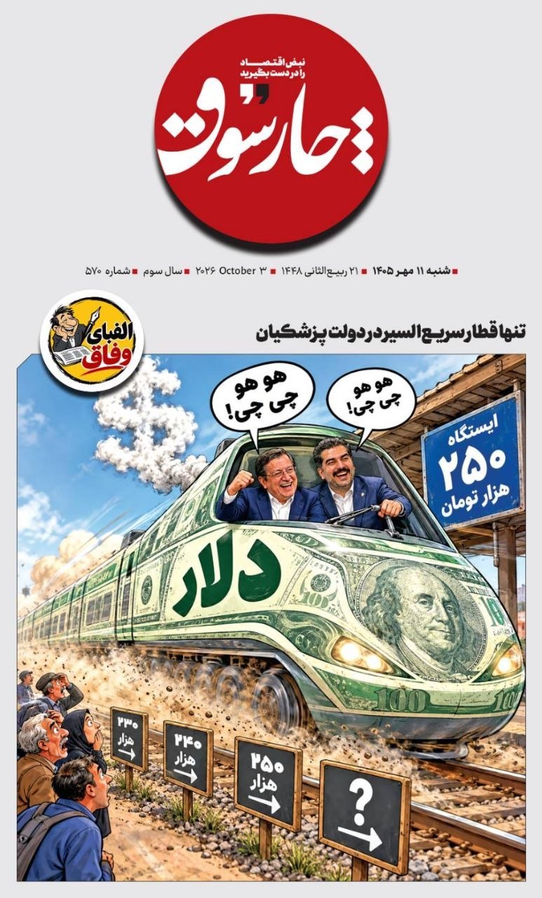 تنها قطار سریعالسیر در دولت پزشکیان تنها قطار سریعالسیر در دولت پزشکیان