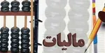 چه مقدار دستمزد از مالیات بر حقوق معاف است ؟