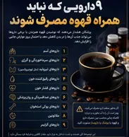 هرگز این ۹ دارو را با قهوه مصرف نکنید