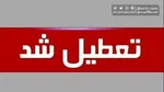 مدارس تهران فردا چهارشنبه ۸ اسفند تعطیل شد!