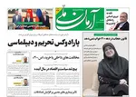 صفحه نخست روزنامه‌های ورزشی امروز پنجشنبه ۲۳ اسفند ۱۴۰۳