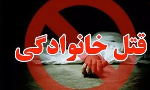 قتل هولناک خانوادگی