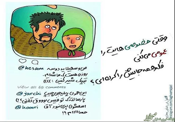وقتی خصوصی‌هایت را عمومی می‌کنی فکر همه‌ جایش را کرده‌ای؟