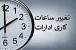 تغییر ساعت کاری والدین دارای فرزند خردسال | جزئیات جدید اعلام شد