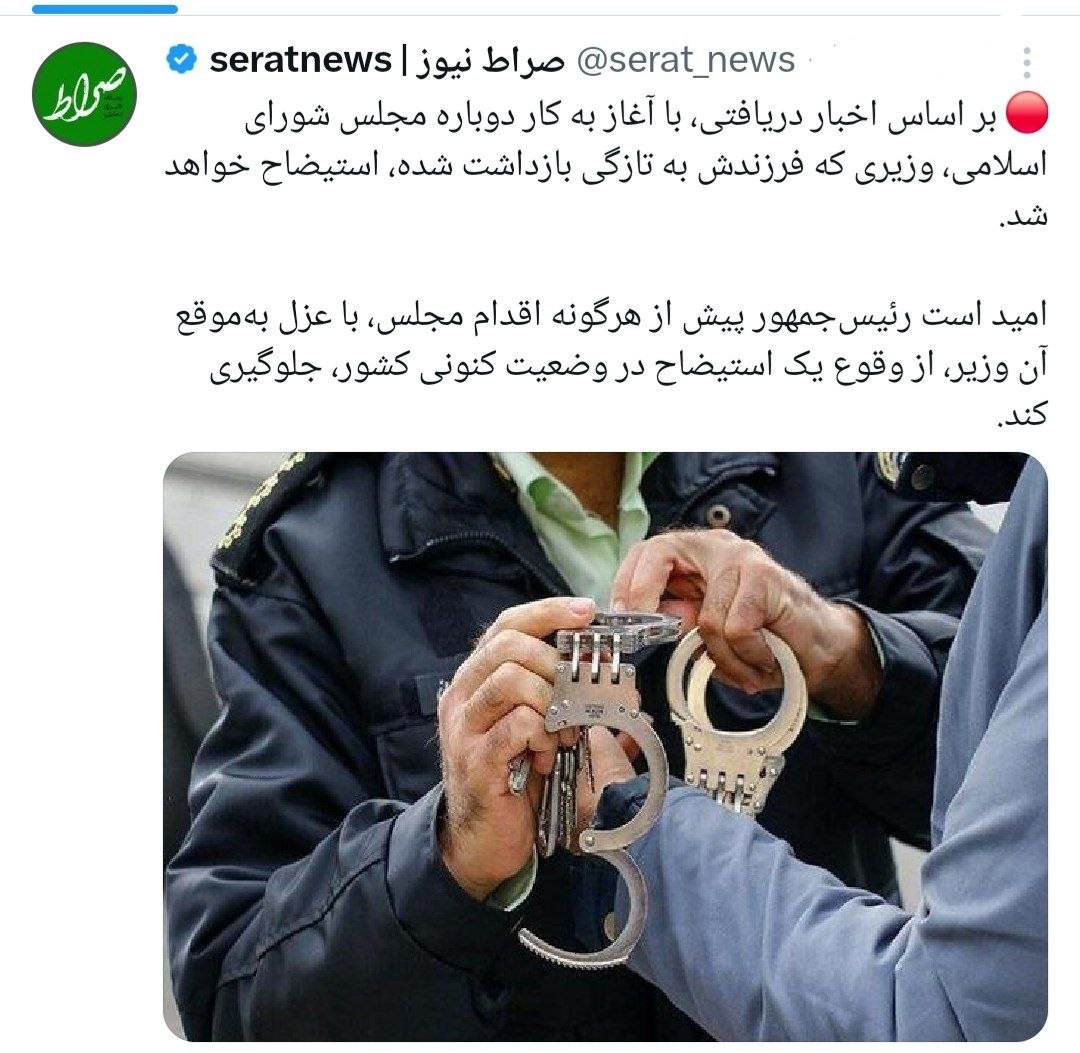 توئیتر صراط|  بازداشت فرزند وزیر در آستانه استیضاح