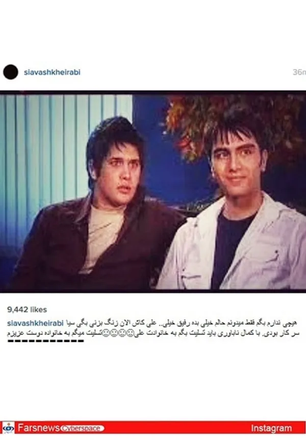 سیاوش خیرابی: هیچى ندارم بگم فقط میدونم حالم خیلى بده رفیق خیلى.. على کاش الان زنگ بزنى بگى سیا سر کار بودى. با کمال ناباورى باید تسلیت بگم به خانوادت علی، تسلیت میگم به خانواده دوست عزیزم