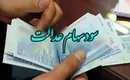 سود سهام عدالت تا آخر هفته واریز می‌شود؟
