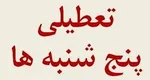جزئیات جدید از طرح تعطیلی پنجشنبه‌ها