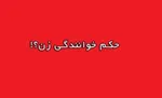 نیکی کریمی داوری‌ جشنواره را زیر سوال برد