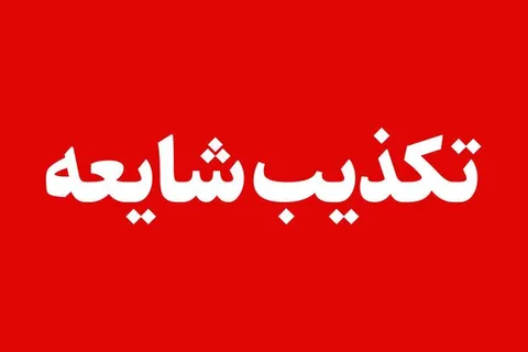 تکذیب خبر شایعه انفجار در این شهرستان| ماجرا چه بود؟