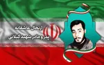 عکس/ وداع دختر ۲ساله شهید بهروز واحدی با پدرش