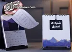 مجلس تا دوم مهر تعطیل شد