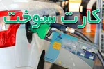 ثبت‌نام کارت سوخت در شعب منتخب بانک‌ها +روش های ثبت نام