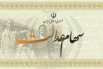 ارزش سهام عدالت امروز یکشنبه ۱۹ مرداد چقدر است؟