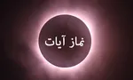 اقامه نماز آیات برای طولانی ترین ماه گرفتگی قرن در حرم امام رضا(ع)