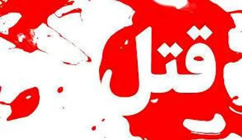 رابطه عاطفی با زن جوان مطلقه رنگ خون گرفت