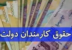 افزایش ۵۰ درصدی حقوق کارمندان/ اختصاص ۲۰ هزار میلیارد تومان به همسان‌سازی حقوق بازنشستگان