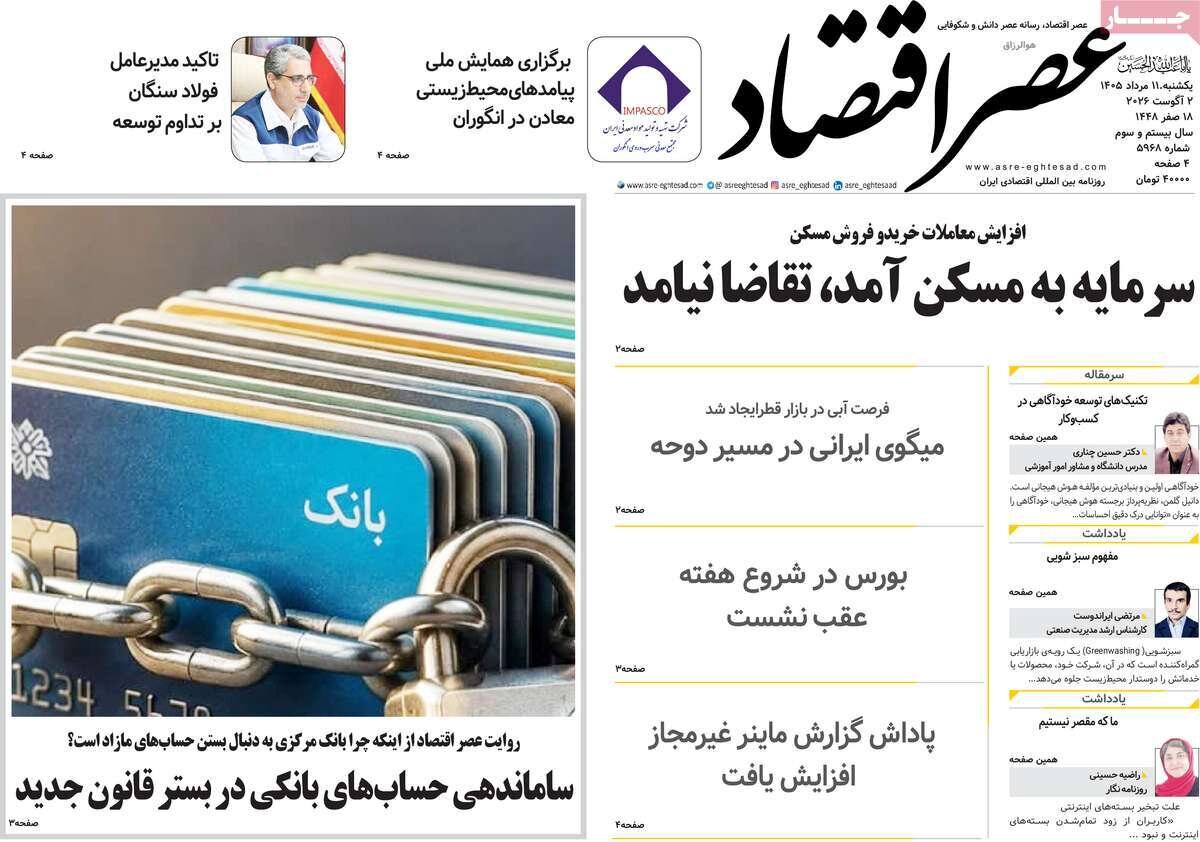 تصاویر| صفحه نخست روزنامه‌های امروز یکشنبه ۱۱ مرداد ۱۴۰۵ را ببینید