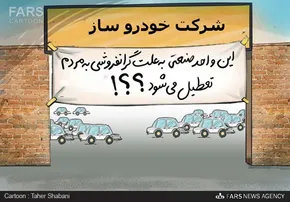 فیلم/ بازار انحصاری خودرو باعث شده خودروسازان ایرانی لوس و ننر شوند