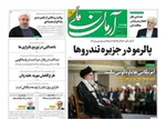 عناوین روزنامه های سه‌شنبه ۳۰ ارديبهشت ۱۴۰۴