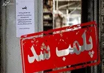 عکس/رستوران‌های سلبریتی‌ها که اخطار پلمب گرفتند