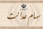 مزایای مدیریت غیر مستقیم سهام عدالت